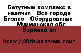 Батутный комплекс в наличии - Все города Бизнес » Оборудование   . Мурманская обл.,Видяево нп